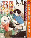 【期間限定　試し読み増量版】ただのおっさん×魔王の娘の辺境ワンダフルライフ