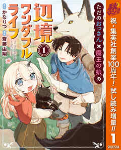 【期間限定　試し読み増量版】ただのおっさん×魔王の娘の辺境ワンダフルライフ 1