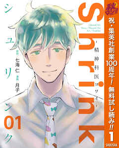 【期間限定　無料お試し版】Shrink～精神科医ヨワイ～ 1