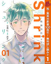 【期間限定　無料お試し版】Shrink～精神科医ヨワイ～ 1