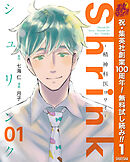 【期間限定　無料お試し版】Shrink～精神科医ヨワイ～