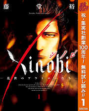 【期間限定　無料お試し版】Xinobi-乱世のアウトローたち- 1