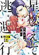 星燃えて逃避行【電子単行本版】（上）