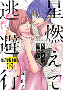 星燃えて逃避行【電子単行本版】（下）