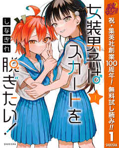 【期間限定　無料お試し版】女装男子はスカートを脱ぎたい！ 1