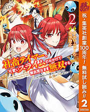 【期間限定　無料お試し版】社畜テイマー、可愛いスライムのおかげで無自覚なまま無双する～うっかり国内トップの配信に映り込んで最強がバレました～