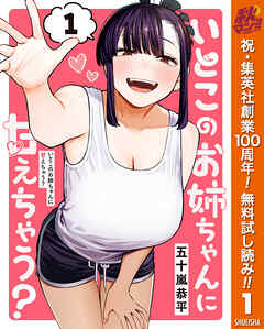 【期間限定　無料お試し版】いとこのお姉ちゃんに甘えちゃう？ 1