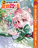 【期間限定　試し読み増量版】転生アラサー女子の異世改活 政略結婚は嫌なので、雑学知識で楽しい改革ライフを決行しちゃいます！