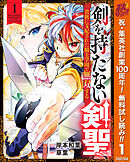 【期間限定　無料お試し版】剣を持たない剣聖、貴族に支配された騎士学園で無双する