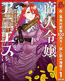 【期間限定　試し読み増量版】商人令嬢アニエス 辺境に追放された悪役令嬢は商才を発揮し成り上がる