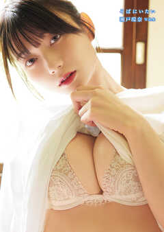 そばにいたい 瀬戸環奈写真集