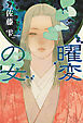 曜変の女
