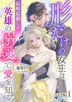 形だけの女王は政略結婚した英雄の溺愛で愛を知る【完全版】1