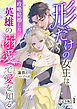 形だけの女王は政略結婚した英雄の溺愛で愛を知る【完全版】1
