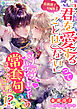 「君を愛することはない」ってラブラブハッピーエンドへの常套句じゃなかったんですか！？　春瀬湖子短編集１