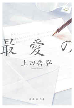 最愛の