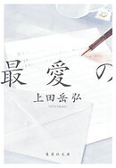 最愛の