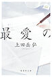 最愛の