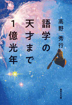 語学の天才まで１億光年