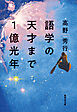 語学の天才まで１億光年