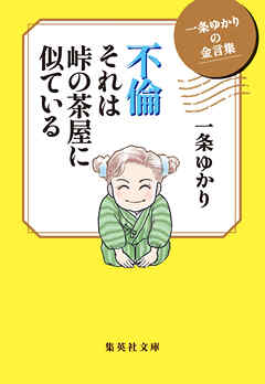 一条ゆかりの金言集　不倫　それは峠の茶屋に似ている