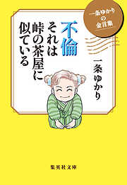 一条ゆかりの金言集　不倫　それは峠の茶屋に似ている