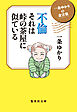 一条ゆかりの金言集　不倫　それは峠の茶屋に似ている