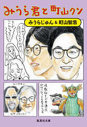 みうら君と町山クン