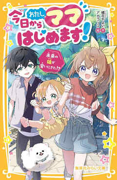 今日からわたし、ママはじめます！　未来の娘が会いにきた!?