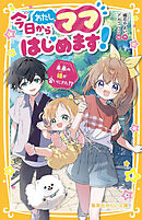 今日からわたし、ママはじめます！　未来の娘が会いにきた!?