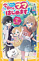 今日からわたし、ママはじめます！　未来の娘が会いにきた!?