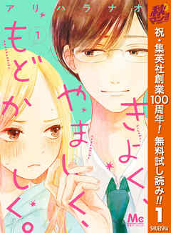 【期間限定　無料お試し版】きよく、やましく、もどかしく。 1