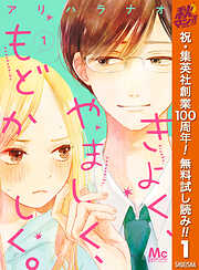 【期間限定　無料お試し版】きよく、やましく、もどかしく。 1