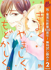 【期間限定　無料お試し版】きよく、やましく、もどかしく。