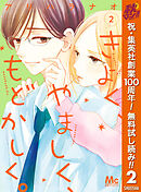 【期間限定　無料お試し版】きよく、やましく、もどかしく。 2