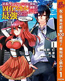【期間限定　無料お試し版】社畜、ダンジョンだらけの世界で固有スキル『強欲』を手に入れて最強のバランスブレーカーになる ～会社を辞めてのんびり暮らします～