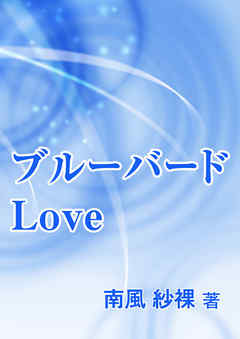 ブルーバードLove