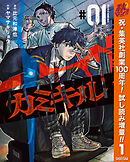 【期間限定　試し読み増量版】カミキル-KAMI KILL-