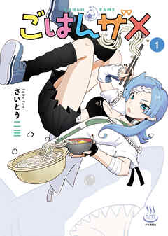 ごはんザメ　1巻