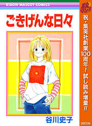 【期間限定　試し読み増量版】ごきげんな日々