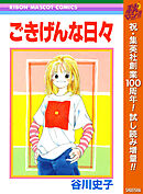 【期間限定　試し読み増量版】ごきげんな日々