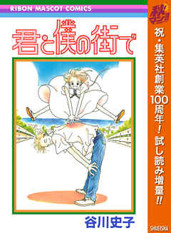 【期間限定　試し読み増量版】君と僕の街で
