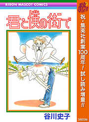 【期間限定　試し読み増量版】君と僕の街で