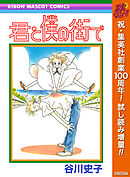 【期間限定　試し読み増量版】君と僕の街で