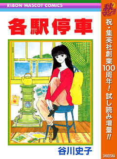 【期間限定　試し読み増量版】各駅停車
