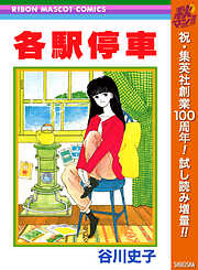 【期間限定　試し読み増量版】各駅停車