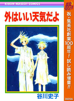 【期間限定　試し読み増量版】外はいい天気だよ
