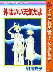 【期間限定　試し読み増量版】外はいい天気だよ
