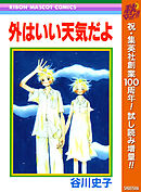 【期間限定　試し読み増量版】外はいい天気だよ