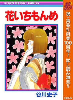 【期間限定　試し読み増量版】花いちもんめ